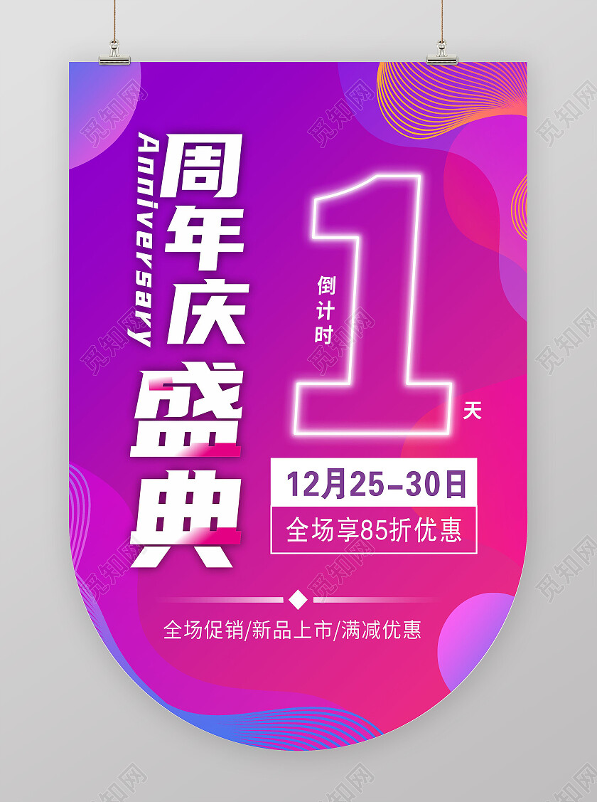 紫色孟菲斯倒计时一周年庆典吊旗背景周年庆吊旗