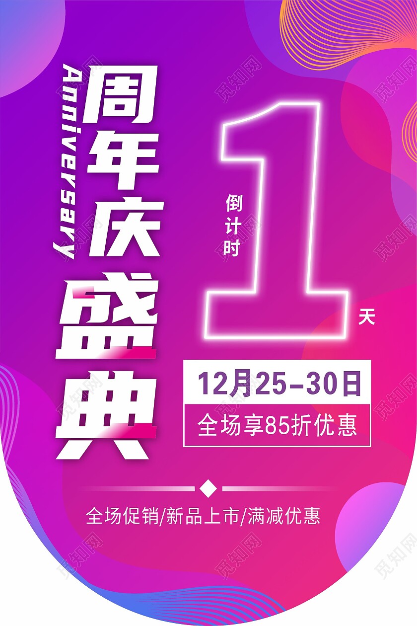 紫色孟菲斯倒计时一周年庆典吊旗背景周年庆吊旗