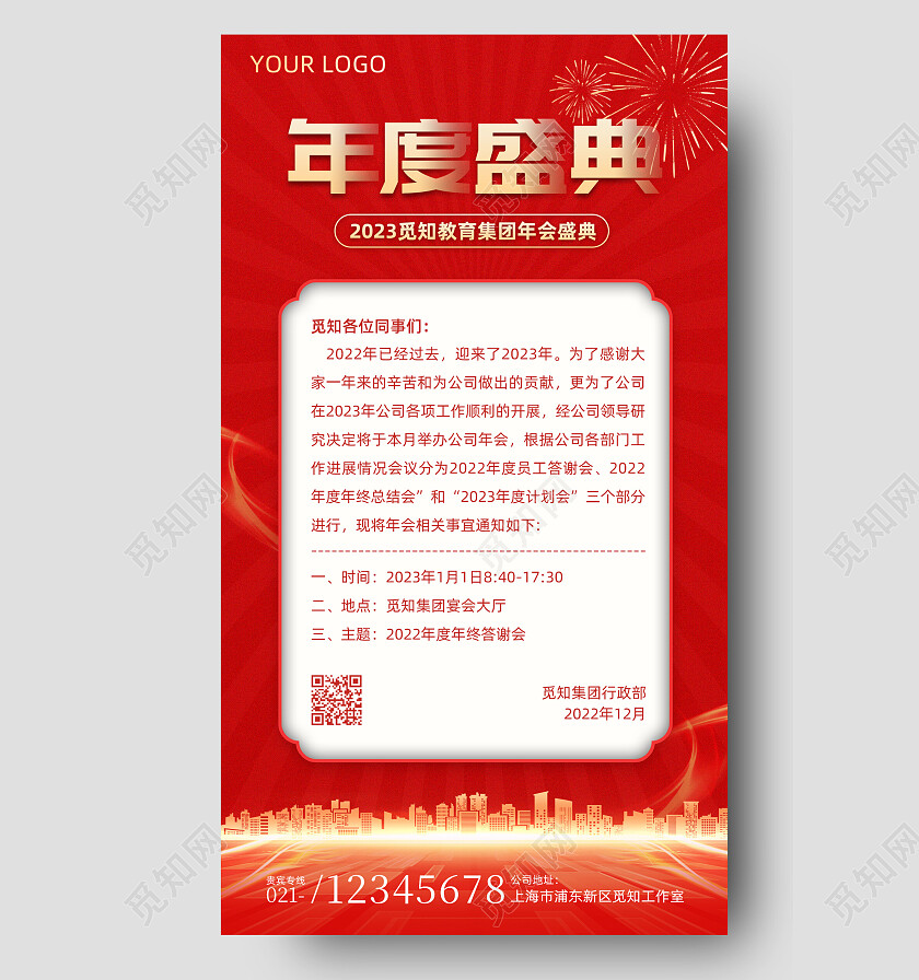 红色喜庆年度盛典2023年会通知手机文案海报
