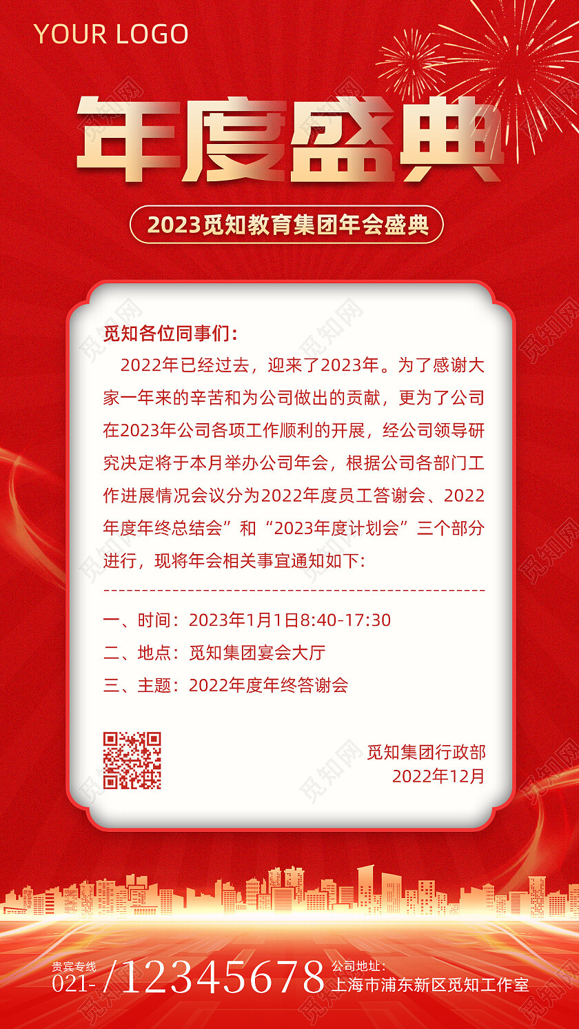 红色喜庆年度盛典2023年会通知手机文案海报