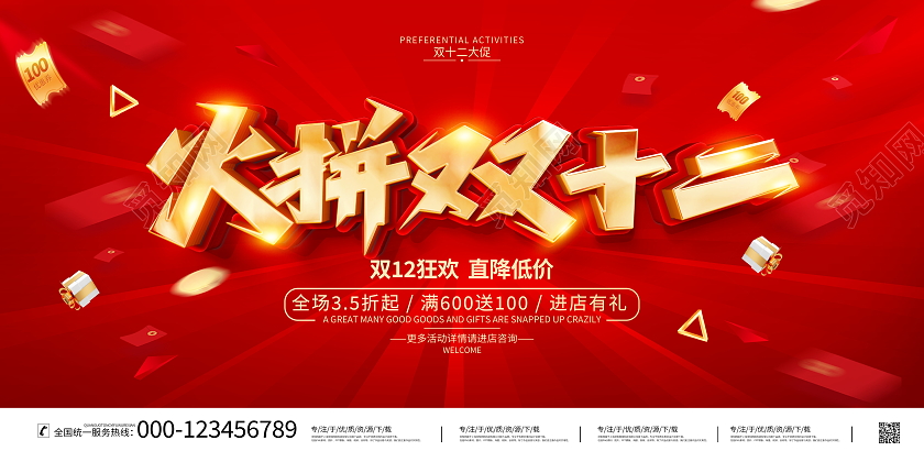 红色大气双12火拼双十二宣传促销活动展板