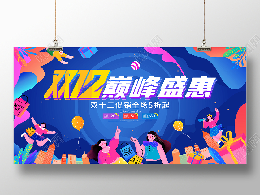 时尚大气插画双12双十二巅峰盛惠宣传促销活动展板