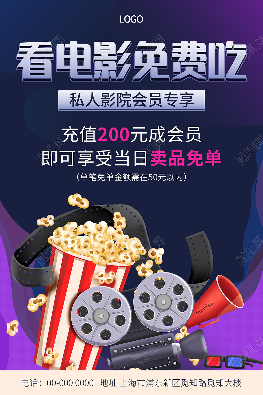 蓝色紫色渐变清新大气看电影免费吃电影宣传海报电影海报