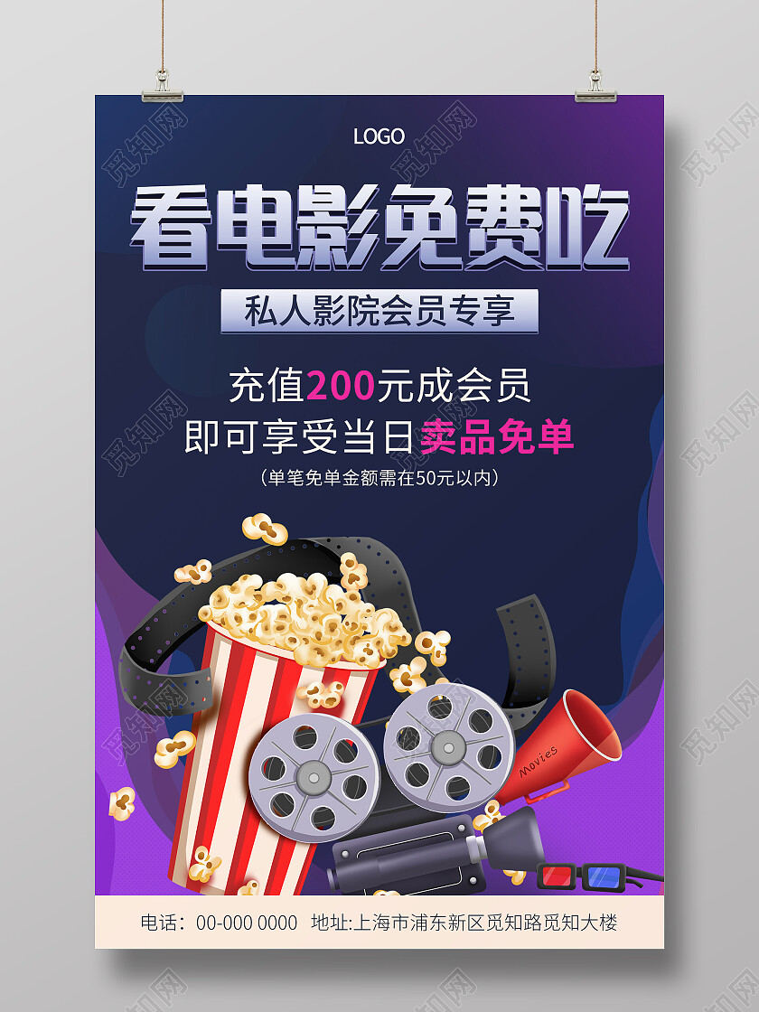 蓝色紫色渐变清新大气看电影免费吃电影宣传海报电影海报
