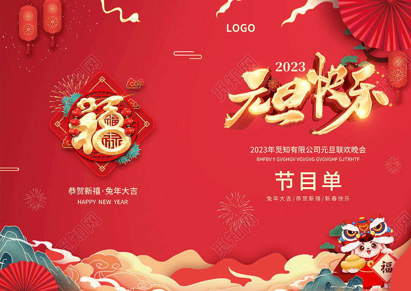 红色简约大气风2023元旦快乐2023元旦节目单
