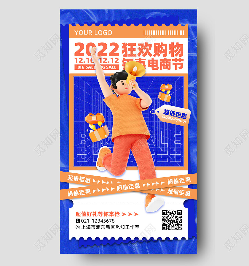 蓝色酸性狂欢购物双十二手机文案海报