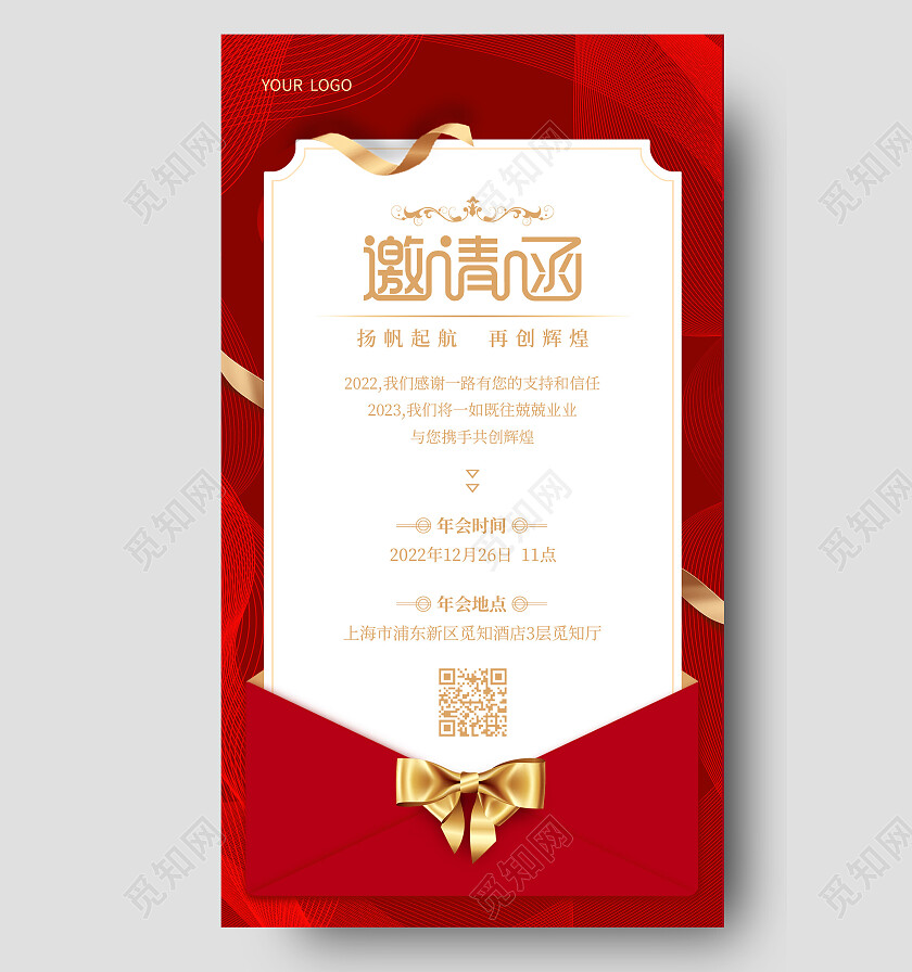 红色烫金邀请函2023年会邀请函手机文案海报