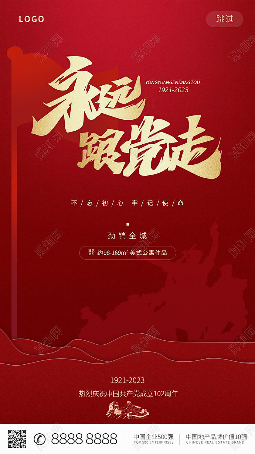永远跟党走七一71建党节建党102周年党政党课党建永远跟党走海报