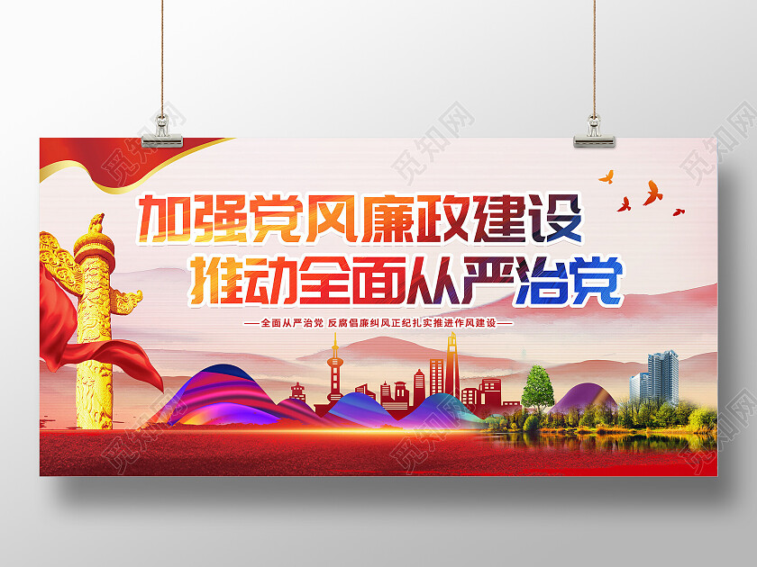 加强党风廉政建设推进全面从严治党党建展板设计