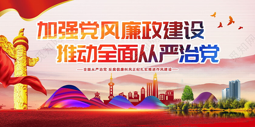 加强党风廉政建设推进全面从严治党党建展板设计
