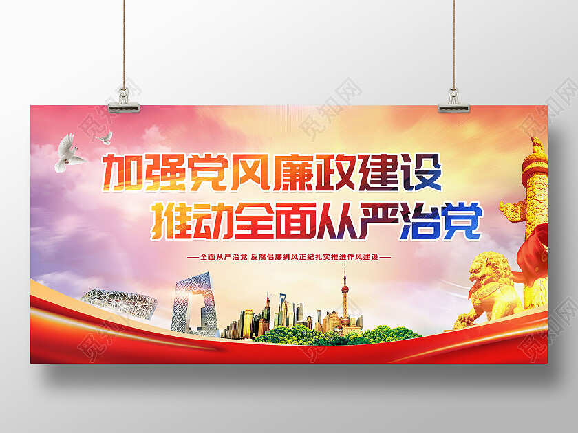 加强党风廉政建设推进全面从严治党党建展板设计