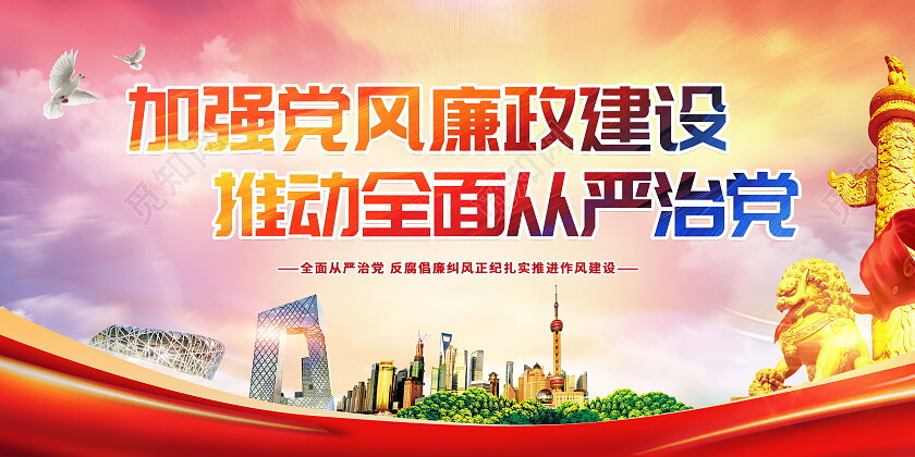 加强党风廉政建设推进全面从严治党党建展板设计