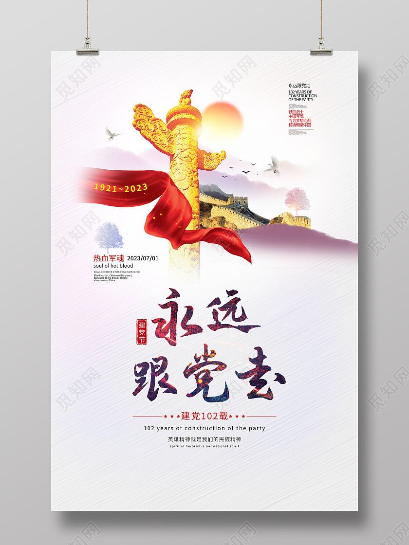 永远跟党走七一71建党节建党102周年党政党课党建永远跟党走海报