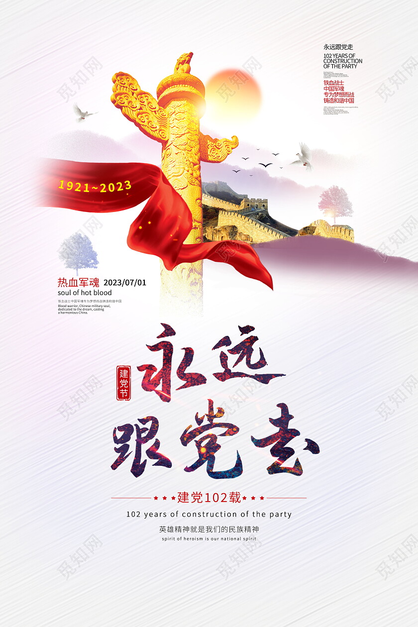 永远跟党走七一71建党节建党102周年党政党课党建永远跟党走海报