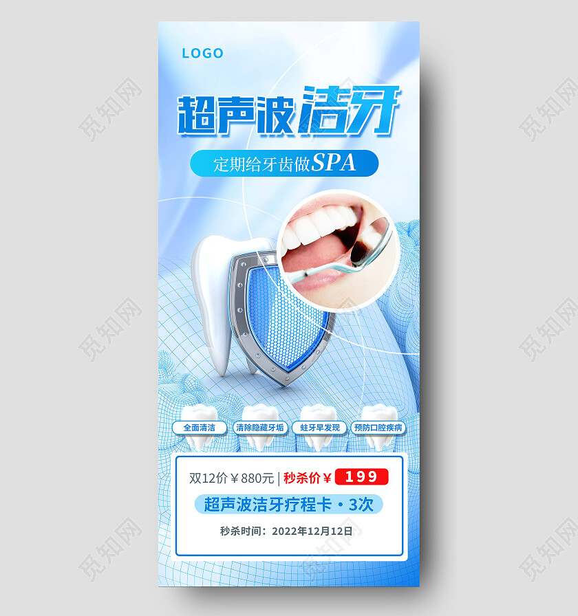 蓝色科技商务超声波洁牙口腔手机宣传海报