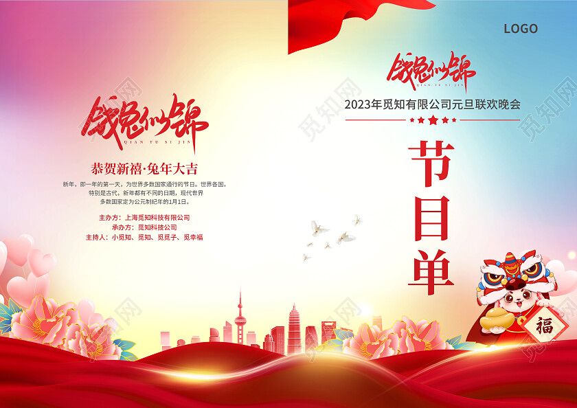 红色简约大气水彩风钱兔似锦节目单2023元旦节目单