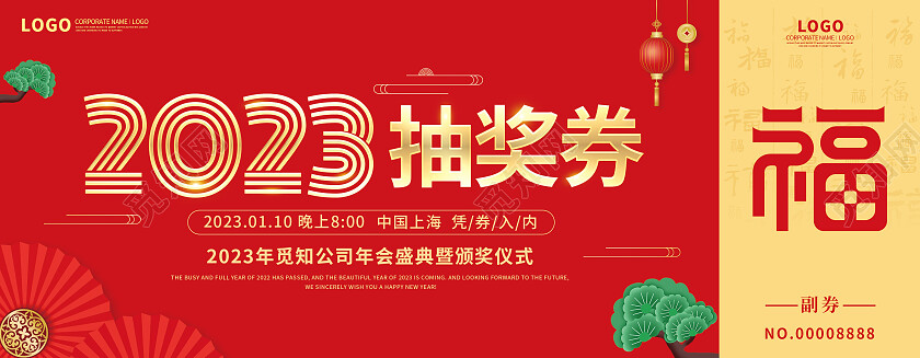 红色烫金福字背景简约2023兔年年会抽奖券