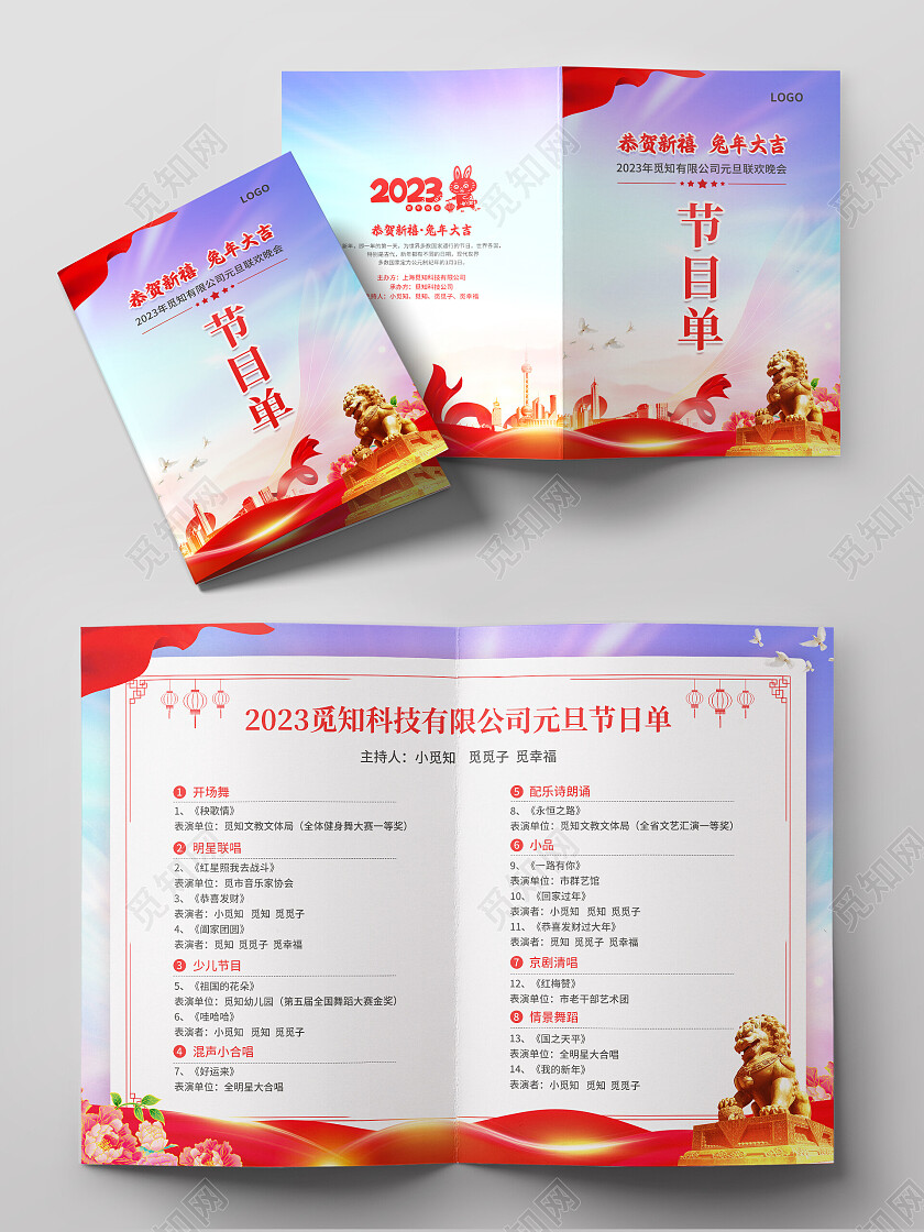 红蓝色简约水彩风恭贺新禧兔年大吉2023元旦节目单