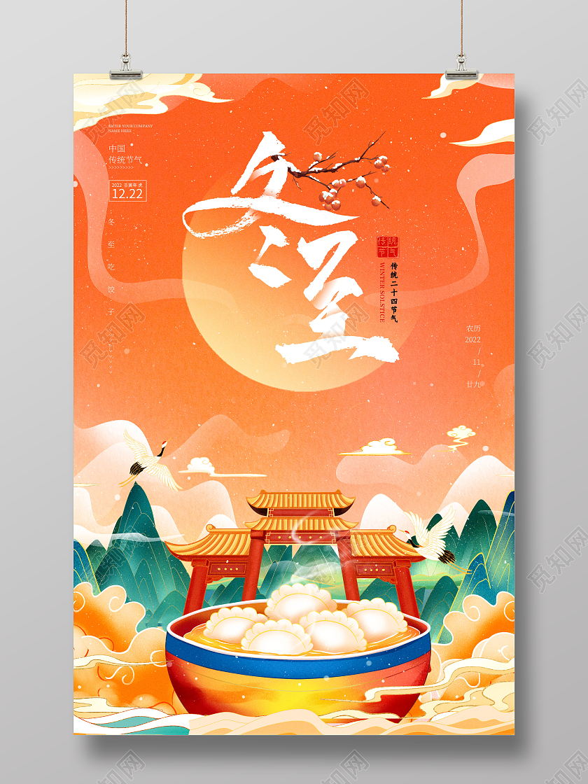 橙色国潮冬至节气宣传海报