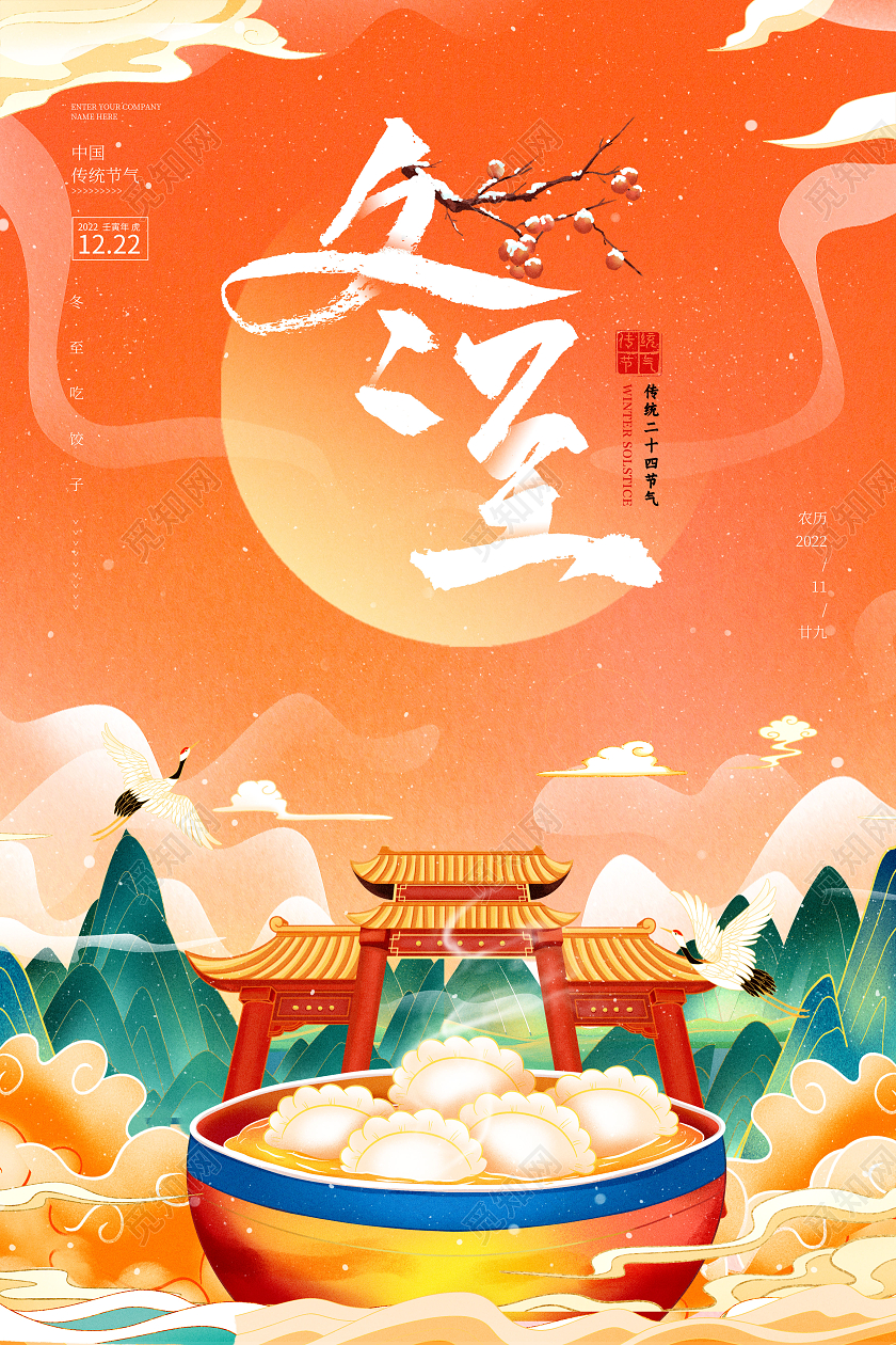 橙色国潮冬至节气宣传海报