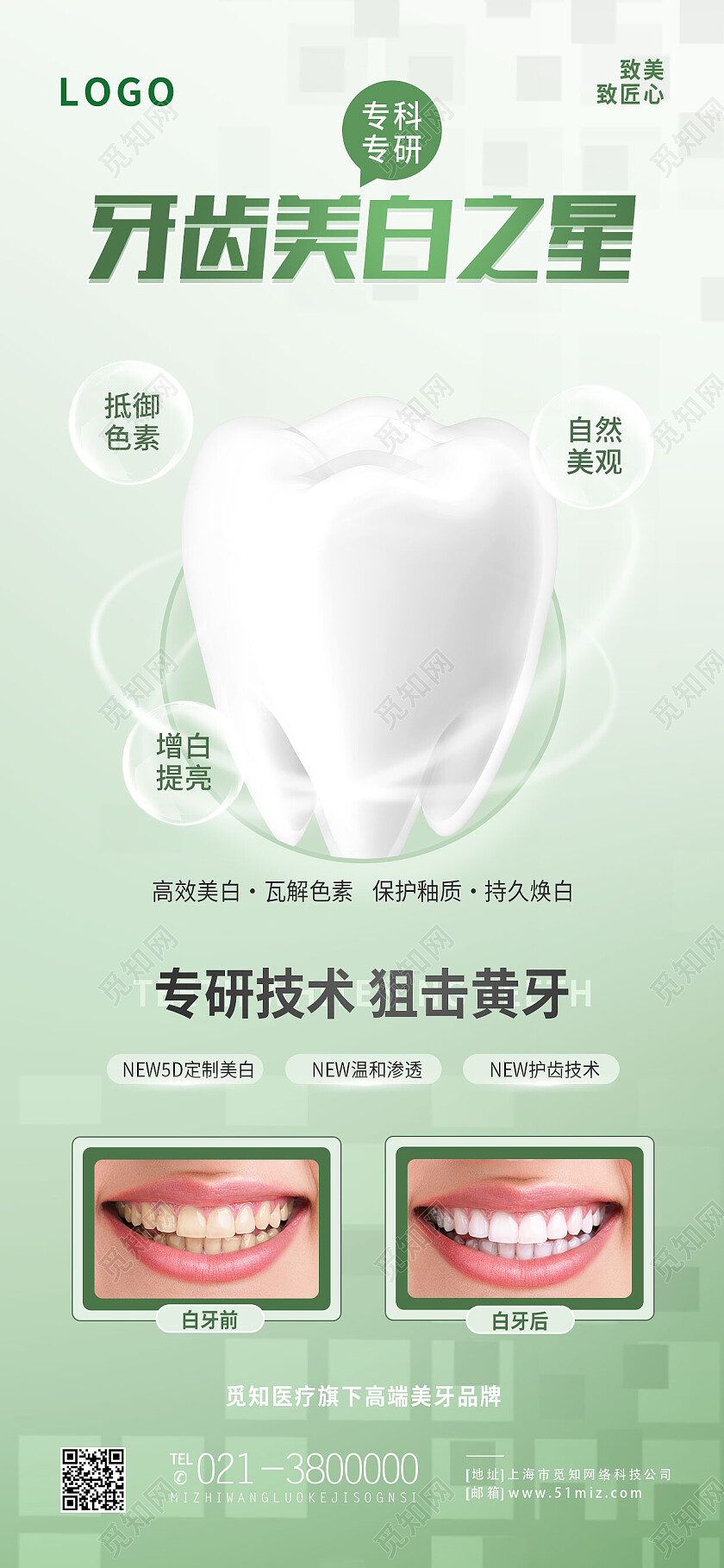 绿色简约牙齿美白之星口腔手机宣传海报