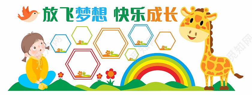 彩色清新卡通放飞梦想快乐成长幼儿园照片墙文化墙