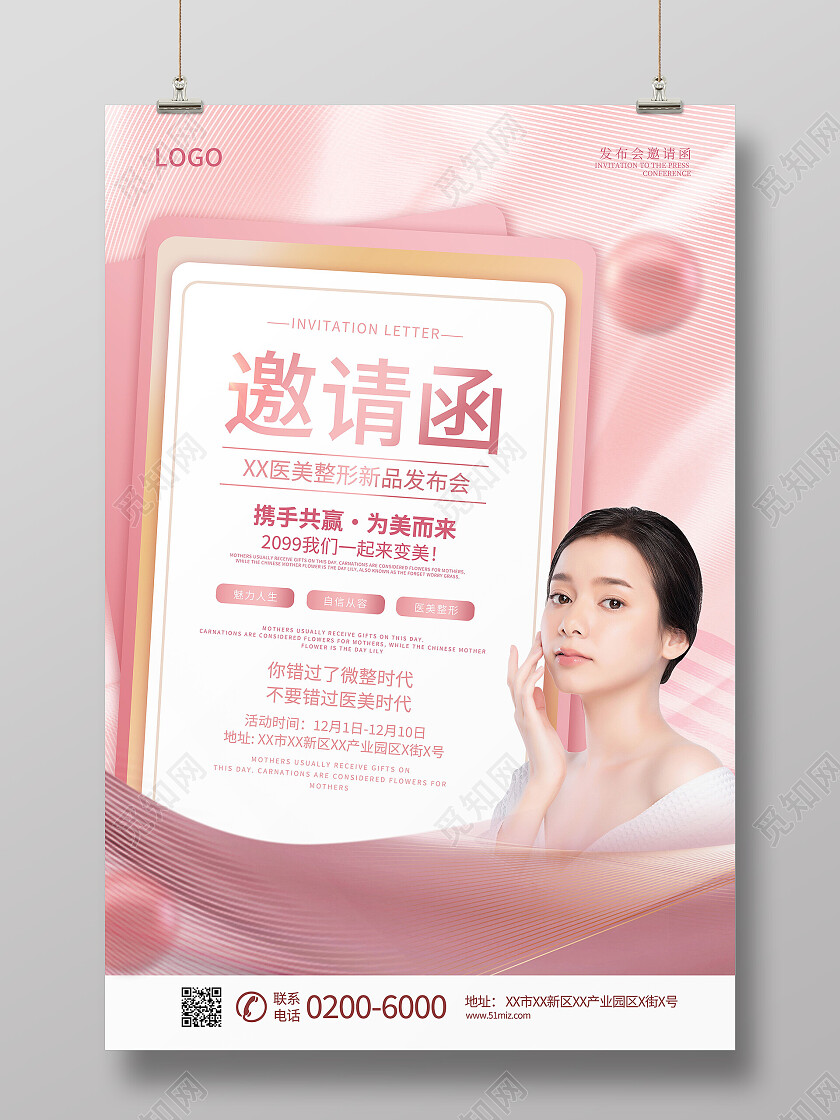 粉色唯美渐变医美整形新品发布会整容邀请函海报