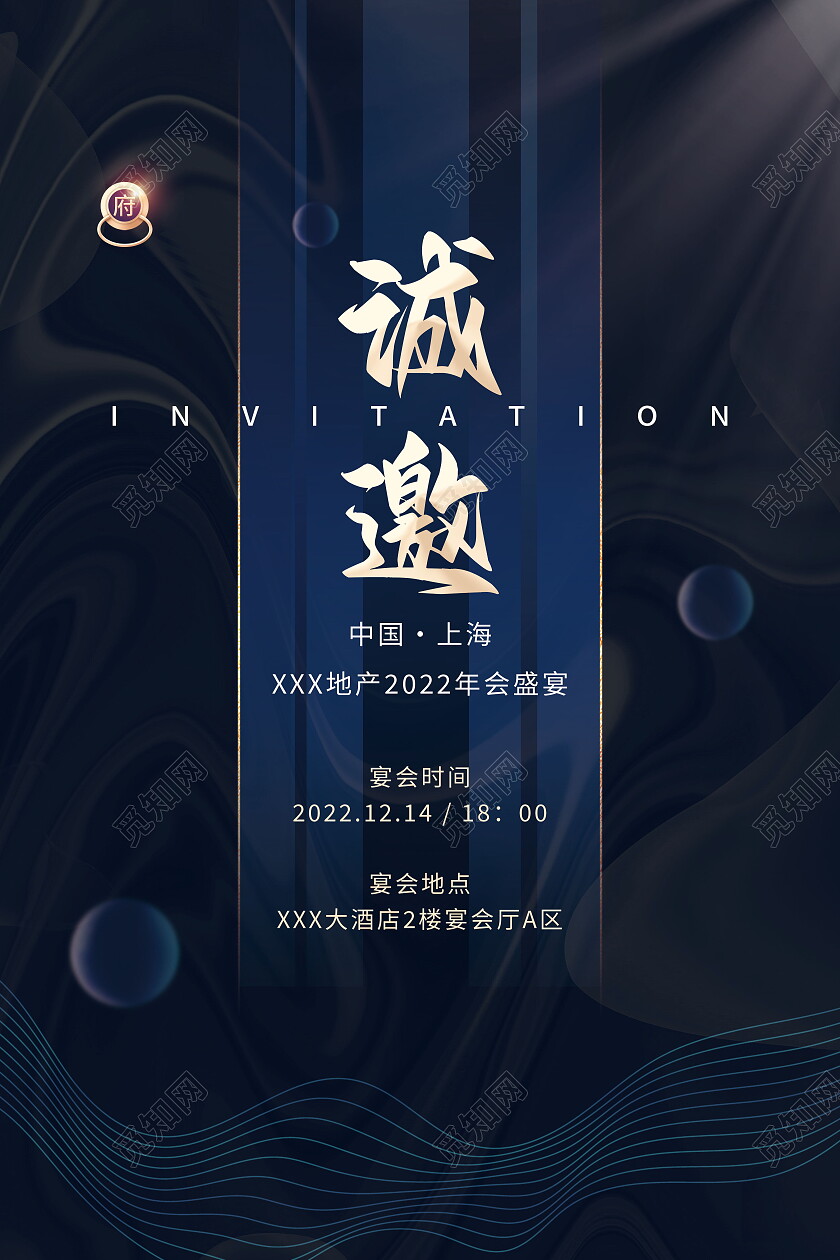 蓝黑简约大气2022年会盛典诚心宴会邀请函海报