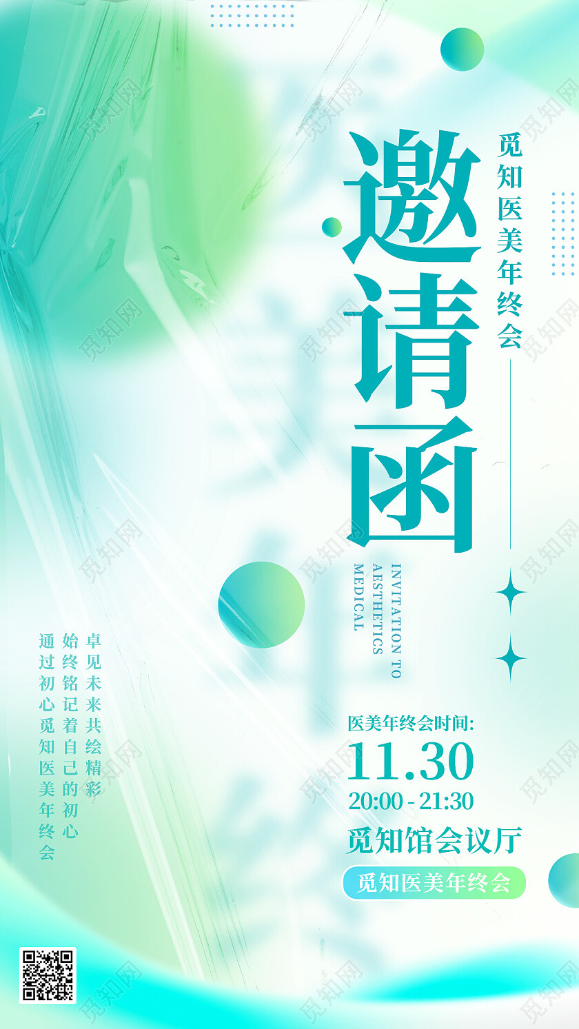 青绿色弥散渐变塑胶医美公司年终总结大会邀请函手机海报2023年会