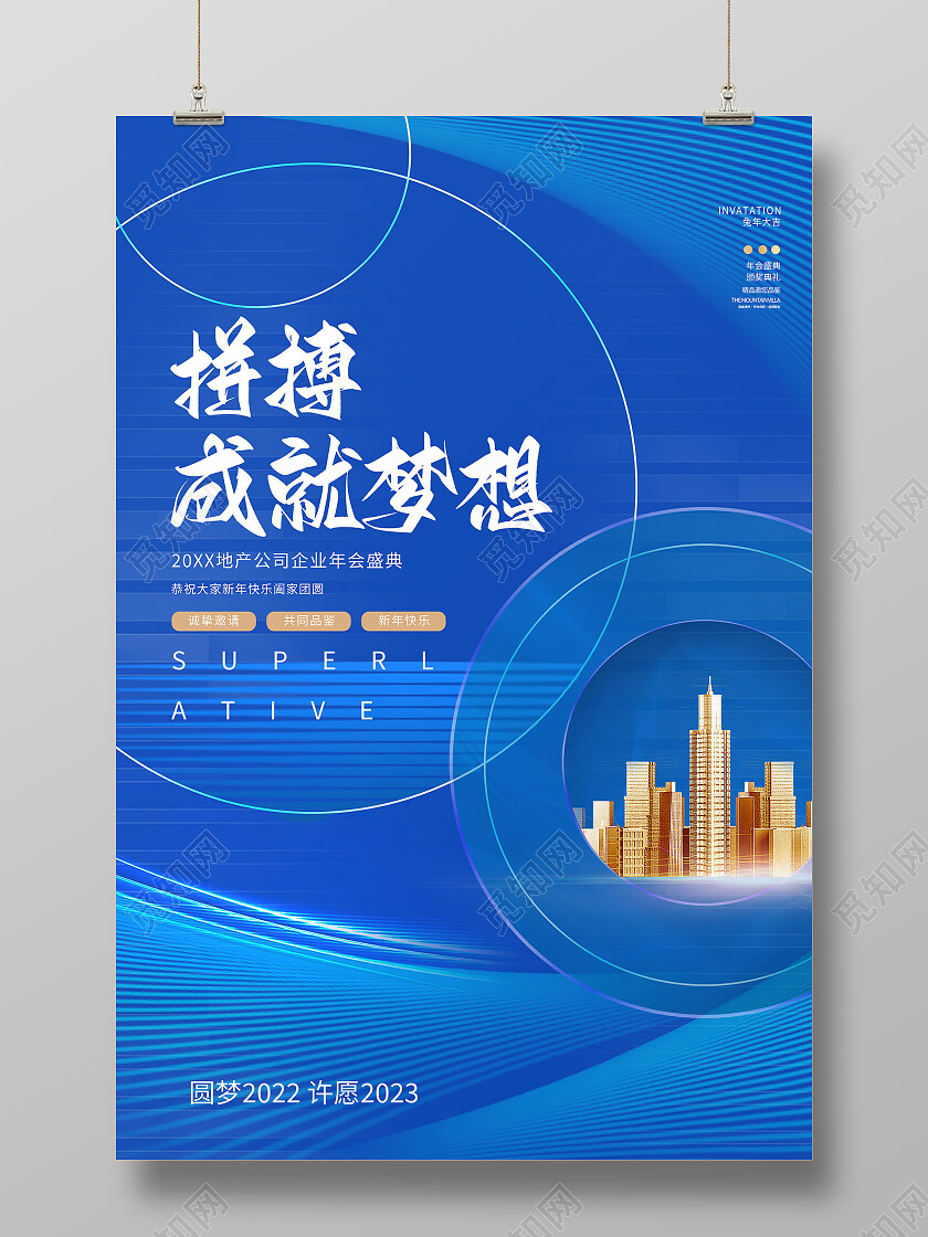 蓝色地产拼搏成就梦想企业年会盛典邀请函海报设计
