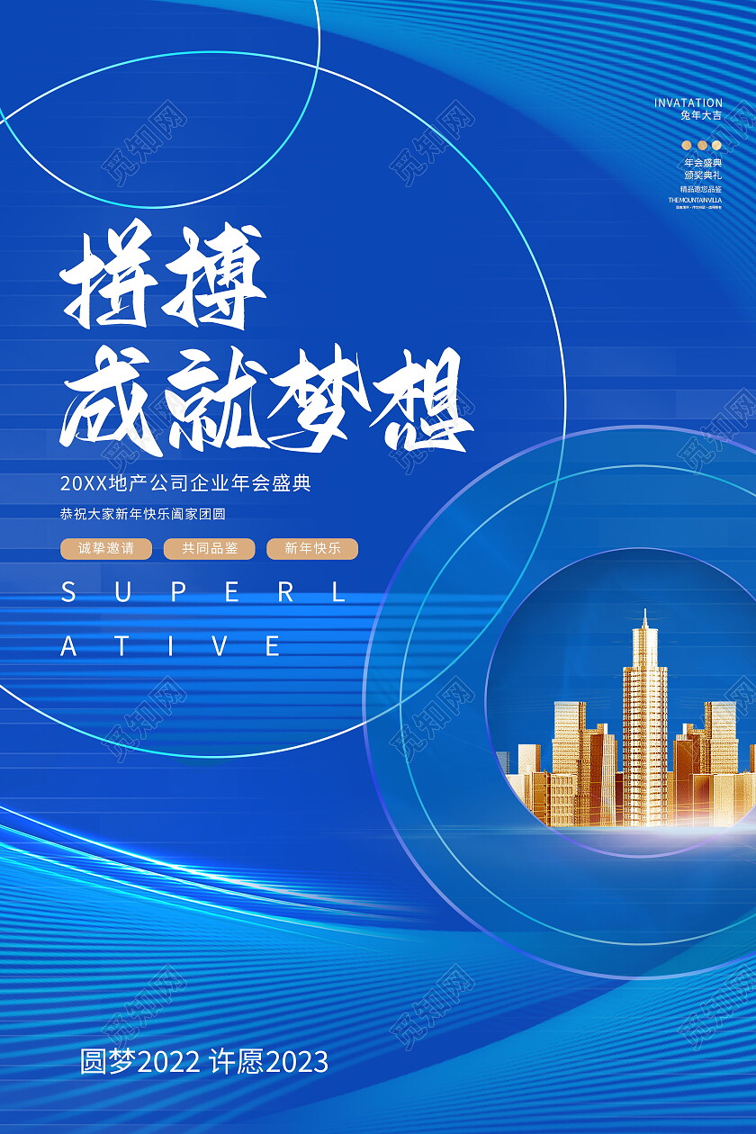 蓝色地产拼搏成就梦想企业年会盛典邀请函海报设计