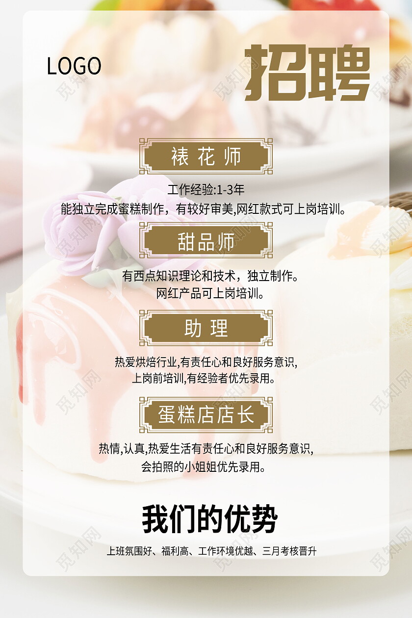 温馨简约甜品美食蛋糕店烘焙房招聘海报设计