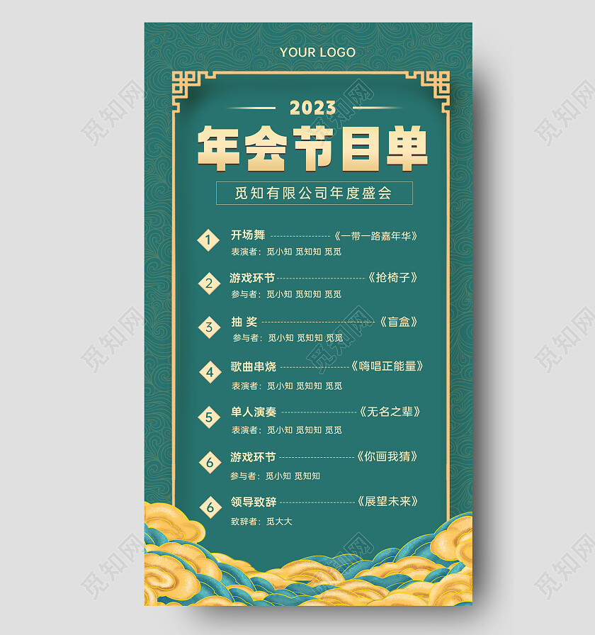 绿色简约大气2023年晚会节目单2023年会