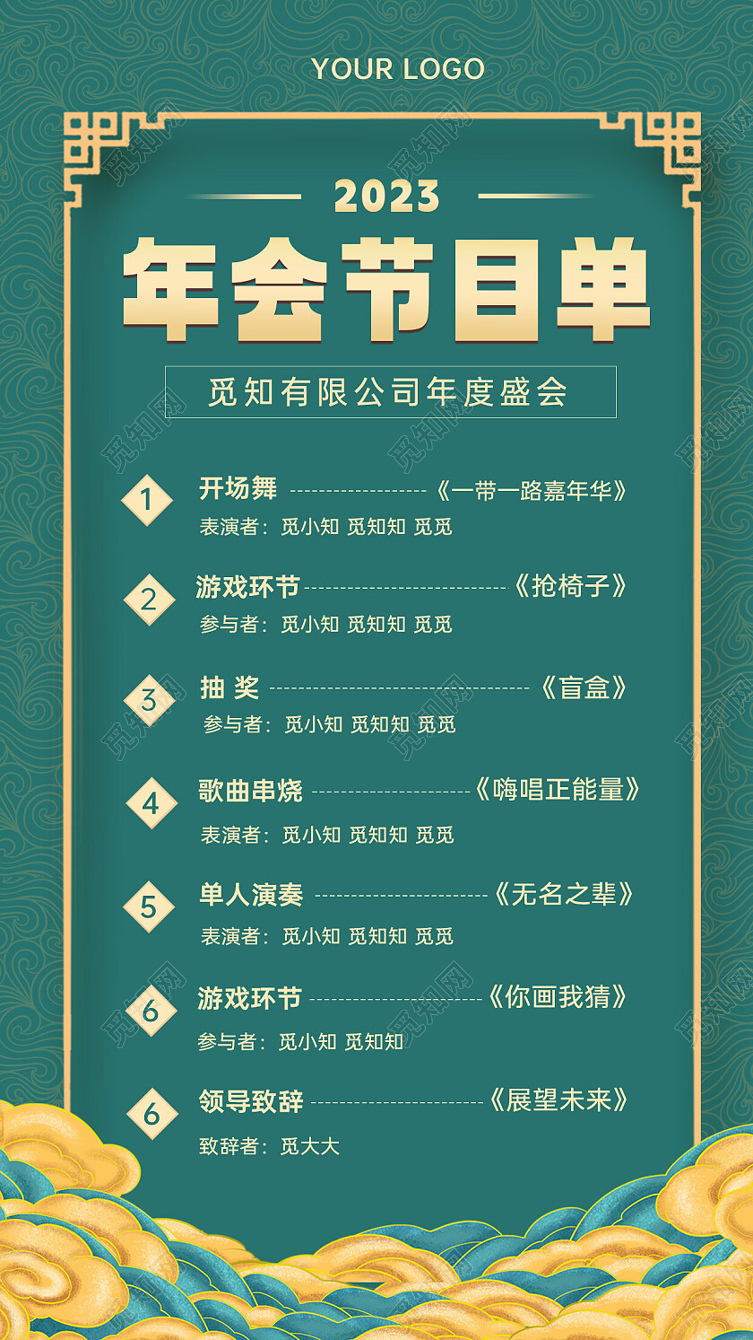 绿色简约大气2023年晚会节目单2023年会