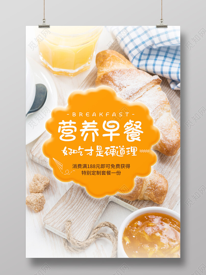实拍风简约营养早餐宣传海报菜单
