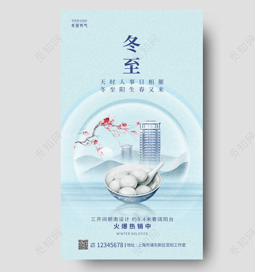 蓝色简约风冬至冬至地产宣传海报冬至地产手机宣传海报地产海报