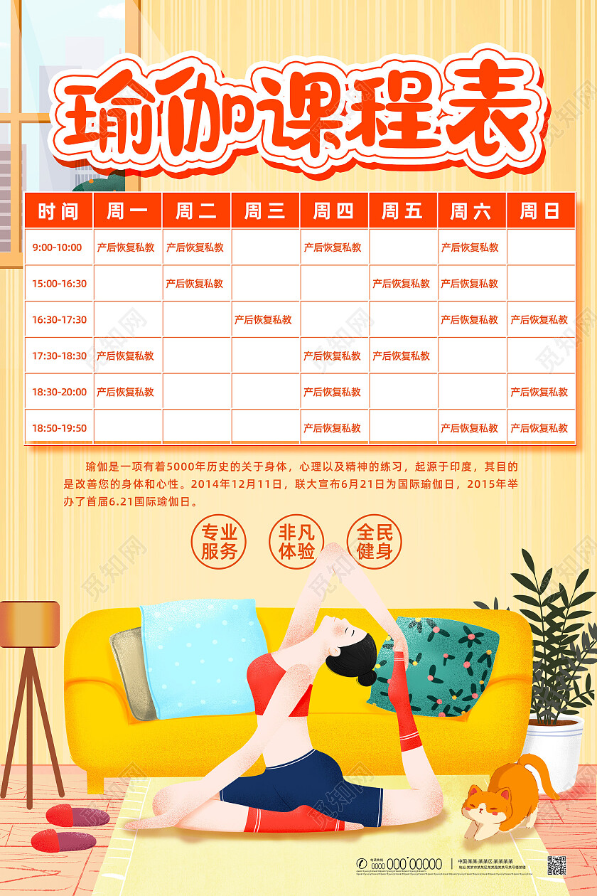 黄色手绘插画瑜伽课程表瑜伽海报