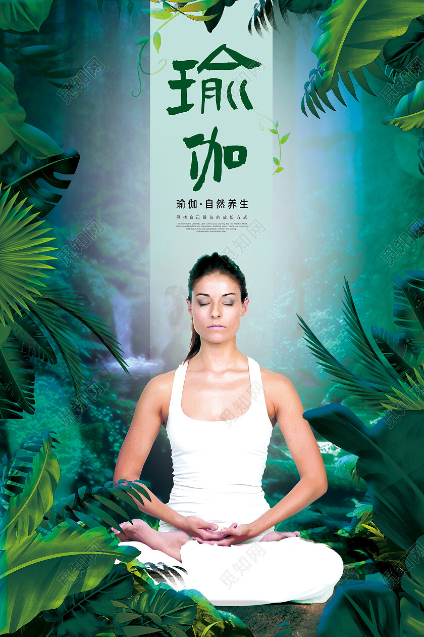 绿色雨林植物自然养生瑜伽海报