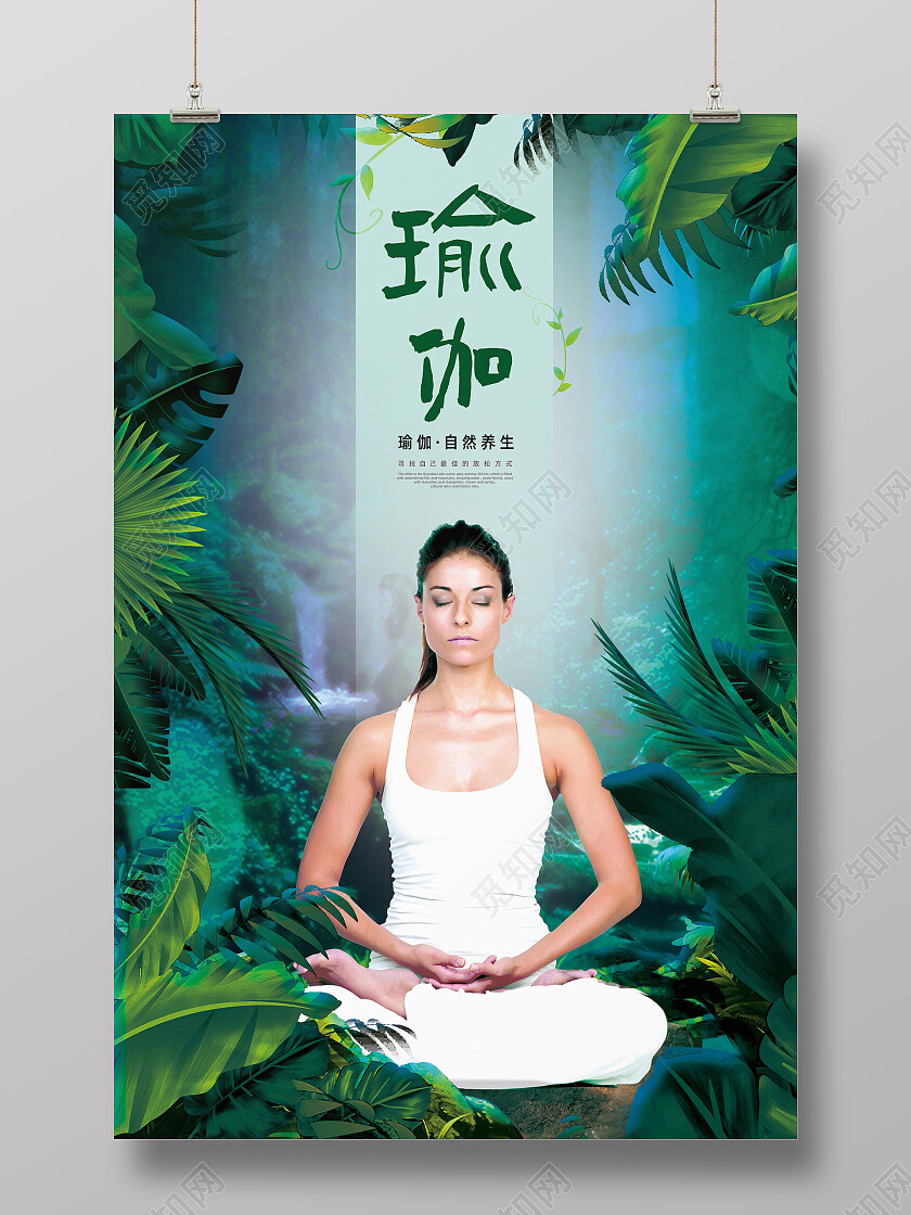 绿色雨林植物自然养生瑜伽海报