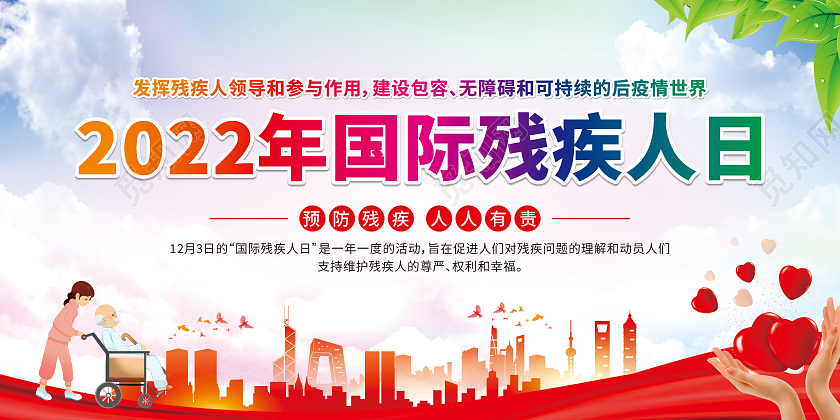 渐变卡通2022年国际残疾人日宣传栏