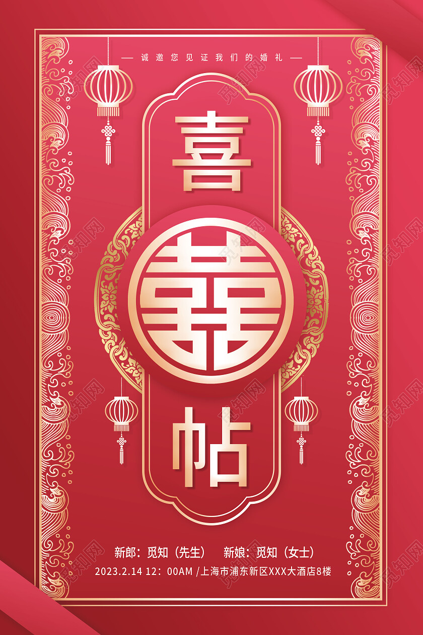 红色喜庆喜帖邀请函邀请函海报