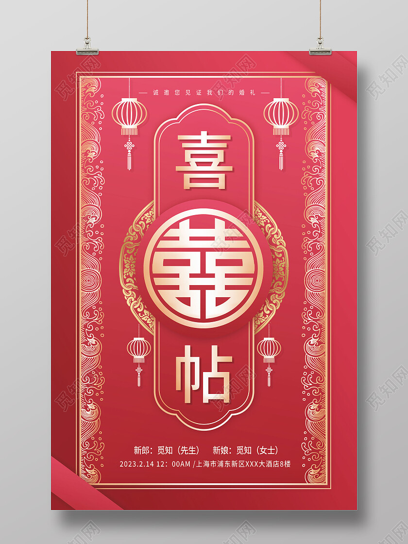 红色喜庆喜帖邀请函邀请函海报