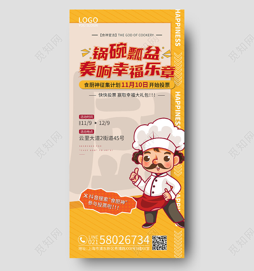 黄色卡通锅碗瓢盆厨师手机宣传海报