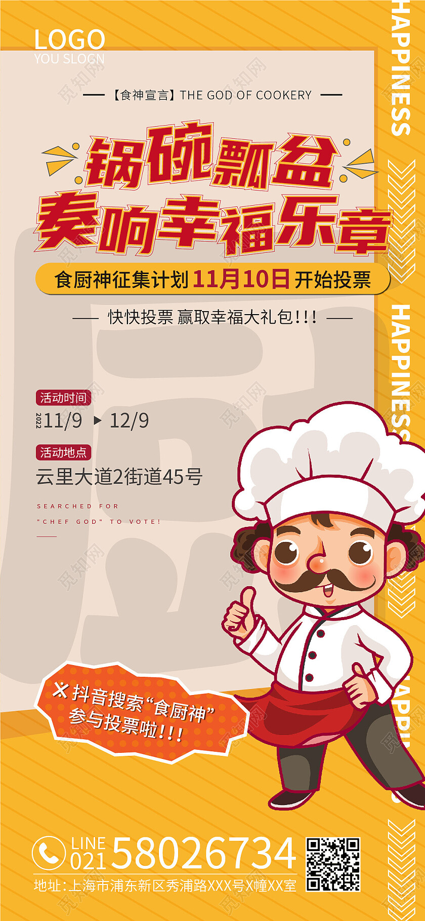 黄色卡通锅碗瓢盆厨师手机宣传海报