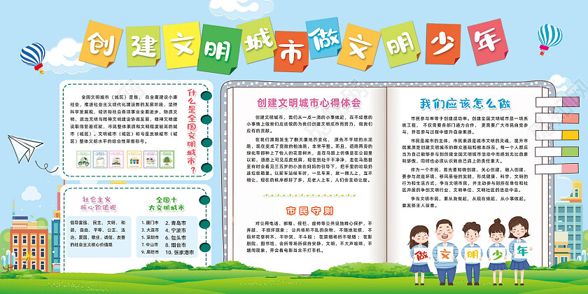 蓝天草地手绘卡通创建文明城市做文明少年文明城市宣传栏