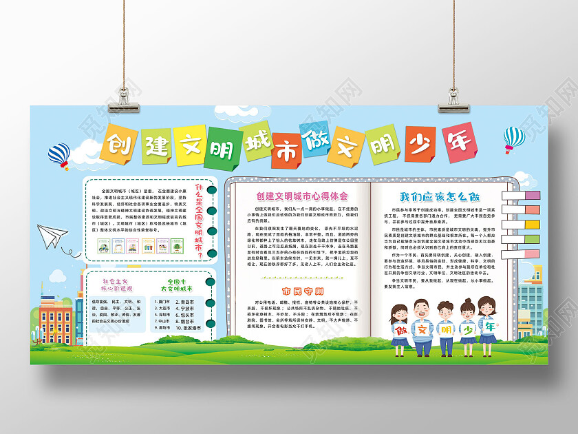 蓝天草地手绘卡通创建文明城市做文明少年文明城市宣传栏