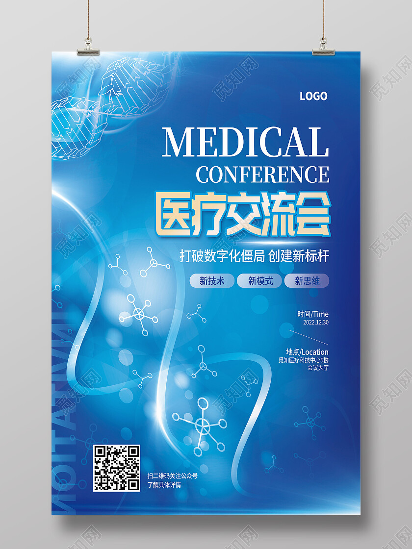 蓝色科技风医疗交流会邀请函海报