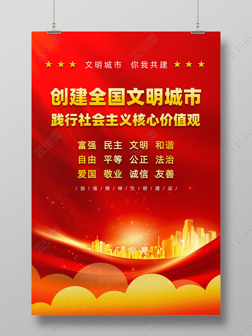 红色烫金创建全国文明城市海报
