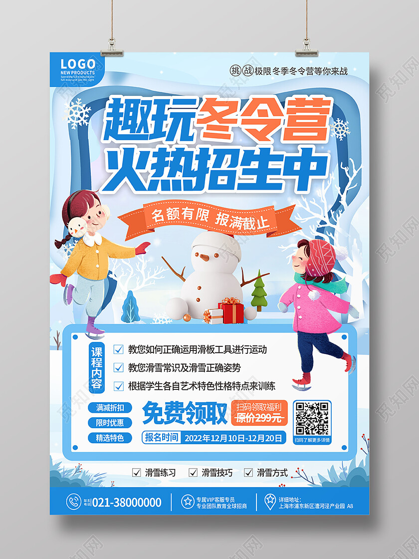 蓝色清新冬令营寒假滑雪招生宣传海报冬令营海报