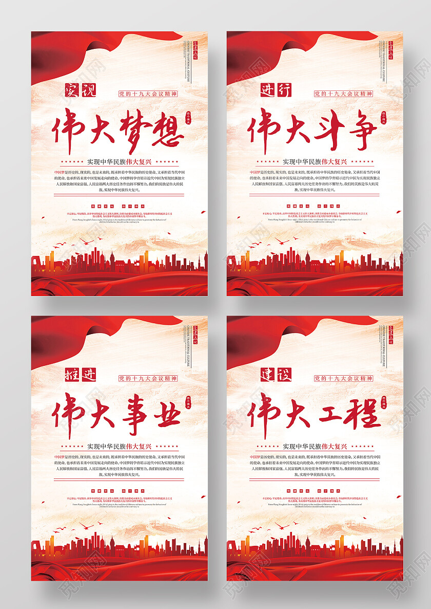 红色简约大气党的十九大会议精神实现民族伟大复兴党建文化4套图四个伟大套图